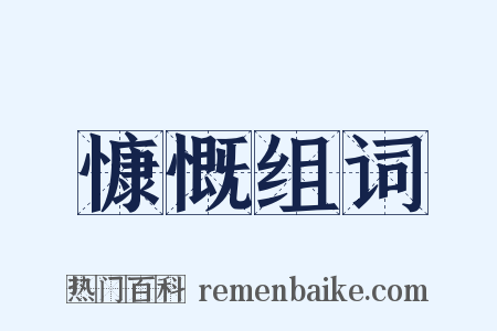 慷慨组词是什么意思的图片
